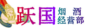 佳木斯市汤原烟酒回收:茅台酒,酒瓶,洋酒,名酒,冬虫夏草,老酒,佳木斯市汤原跃国烟酒经营部