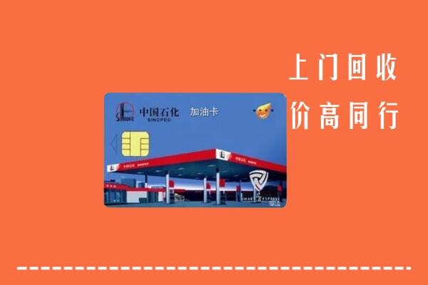 高价求购：佳木斯市汤原回收加油卡