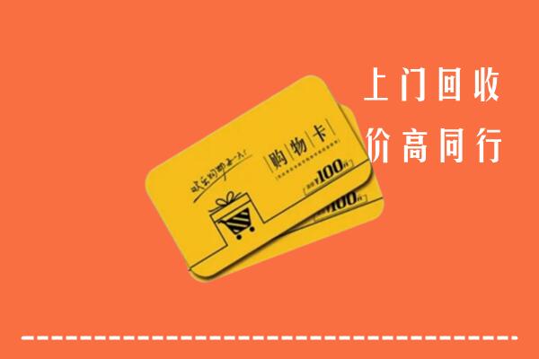 佳木斯市汤原高价回收购物卡